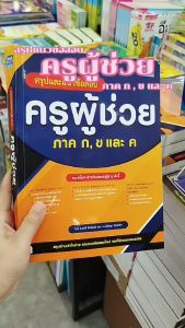 หนังสือ สรุปและแนวข้อสอบครูผู้ช่วย ภาค กขค ผู้เขียนอ.ยุวดี หีดจันทร์อ.พณิชญา จันทร์ลา สนพ.Think Beyond คู่มือสอบราชการ