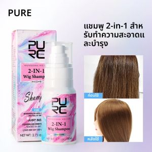 PURC 2-IN-1 แชมพูวิกผมมืออาชีพปราศจากซัลเฟตสําหรับผมสังเคราะห์และมนุษย์ - น้ํายาทําความสะอาดความชุ่มชื้นพร้อมกลิ่นหอมติดทนนาน