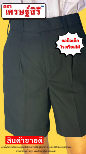 กางเกงนักเรียนชายสีดำ กางเกงนักเรียนชายขาสั้นสีดำถูกระเบียบทรงสวยใส่เข้ารูป ตราเศรษฐ์สิริ (ขอบิลเบิกโรงเรียนได้)