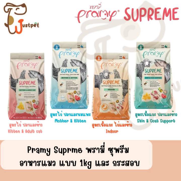 อาหารเม็ด Pramy Supreme สำหรับทุกช่วงวัย