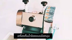 304วัสดุสแตนเลสBEAR เครื่องคั้นน้ำอ้อย เครื่องคั้นอ้อย พร้อมส่งมือหมุน ไดรฟ์ม เพลากดสแตนเลส น้ำผลไม้บริสุทธิ์ ใช้นานทนทาน เครื่องรีดอ้อย เครื่องรีดอ้อยมือหมุน