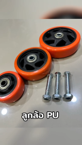1 แถม ลูกล้อยูริเทน ล้อรถเข็น 3/4/5 นิ้ว พร้อมลูกปืน และท่อเพลา