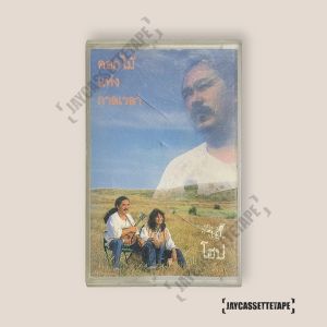 วง โฮป Hope อัลบั้ม ดอกไม้แห่งกาลเวลา เทปคาสเซ็ต Cassette Tape เทป เพลงไทย