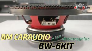 ลำโพง รถยนต์ เสียงกลางMAX 6.5 นิ้ว สไตล์ดู BW AUDIO รุ่น BW-6KIT 4 โอห์ม โครงเหล็กปั้ม แม่เหล็กเฟอร์ ลูก 6.5" ลูก, ลำโพง, รถยนต์, เสียงกลางMAX 200 วัตต์, 4 โอห์ม