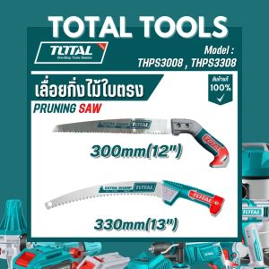 TOTAL เลื่อยกิ่งไม้ใบตรง 12"  13" รุ่น THPS3008  THPS3308