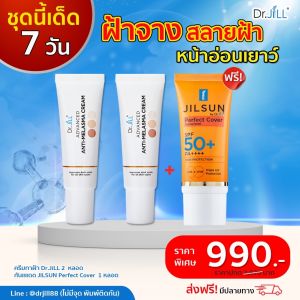 (ส่งฟรี) Dr.JiLL Anti-Melasma ครีมทาฝ้า Dr.JiLL 2 หลอด แถมฟรี JiLSun Perfect Cover 1 หลอด