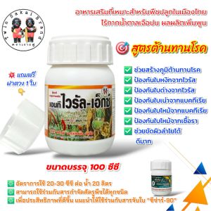 [2 แถม 1] ตราเงาะคู่ ไวรัล-เอ็กซ์ ไวรัส แบคทีเรีย ใบจุด ใบไหม้ ใบหงิกด่าง กุ้งแห้งพริก