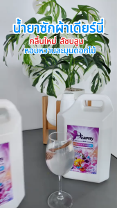 ใหม่! 2แกลลอน9ลิตร Dearny น้ำยาซักผ้าเดียร์นี่ กลิ่น ลัชบลูม 9000มล.(4500มล.X2) กลิ่นหอมจากดอกไม้นานาพรรณ ทำความสะอาดผ้า