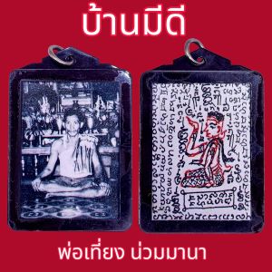 K061 เครื่องราง สายเหนียว รูปถ่าย พ่อเที่ยง น่วมมานา บ้านมีดี ปี 68 กรอบพลาสติก 3.5x6 ซม. กันน้ำ