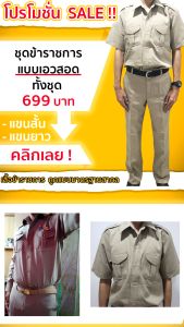 ชุดกากี ชุดข้าราชการ ชายแขนสั้น ชุดกากีชาย ชุดข้าราชการชายแขนสั้น เสื้อแขนสั้น+กางเกงขายาว