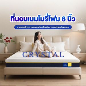 CHT ที่นอนเมมโมรีโฟม หนา 8นิ้ว เมมโมรี่โฟม นุ่มเด้ง ลดปวดเมื่อย พร้อมทั้งรองรับสรีระแบบ COD