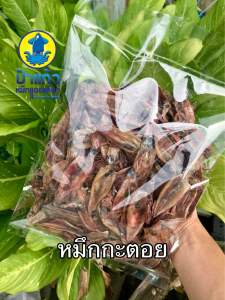 หมึกกะตอย 150 กรัม ไม่เค็ม ปลาหมึกแห้ง ถูกที่สุด สดใหม่ สะอาด ปลอดสารพิษ