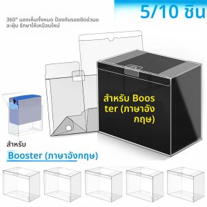 กล่องใส่การ์ดบูสเตอร์ 5/10 ชิ้น หนา 0.45 มม. กล่องใสสำหรับเก็บการ์ดบูสเตอร์ พร้อมแผ่นกันรอย ใช้ได้กับกล่องบูสเตอร์ภาษาอังกฤษ