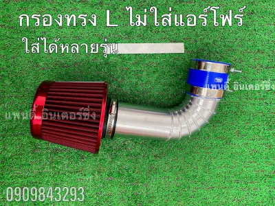 กรองแอร์โฟร์ทรงL ไม่ใส่แอร์โฟร์ ใส่ได้หลายรุ่น (รถกระบะ) (ถ้าลูกค้าไม่มั่นใจ สามารถส่งรูปให้ดูก่อนได้นะคะ)