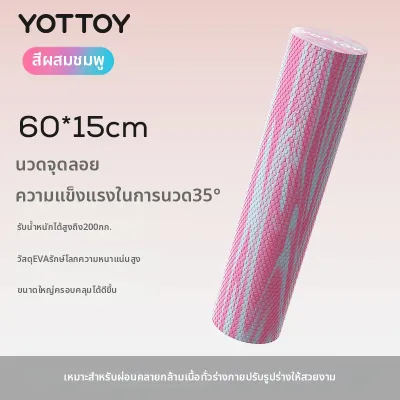YOTTOY | โฟมโรลเลอร์นวดคลายกล้ามเนื้อพร้อมปุ่มนวด