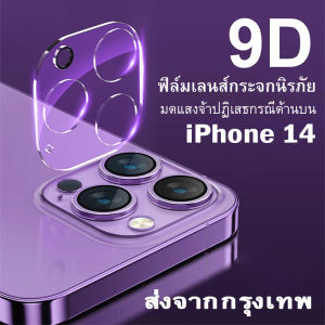 ฟิล์มกันเลนส์กล้อง สำหรับ iPhone 14 Pro /14 Plus