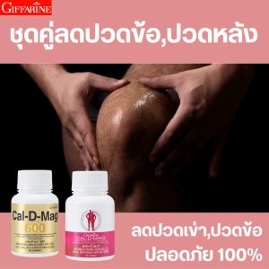บำรุงกระดูกและข้อ ปวด ข้อ เอว หลัง กิฟฟารีน แคล-ดี-แมก อาหารเสริม บำรุงกระดูกและข้อ แคลเซียม วิตามินรวม แก้ปวดขา Giffarine