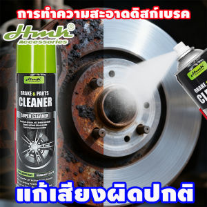✨ไม่ต้องรื้อถอน✨HMKทำความสะอาดเบรค500ML 1 วินาทีทำความสะอาดผ้าเบรกทำความสะอาดเบรก จารบี คราบน้ำมัน ลดเสียงดัง น้ำยาทำความสะอาดเบรค สเปรย์ความสะอาดเบรค ล้างจานเบรค ฉีดล้างระบบเบรค สเปย์ล้างเบรค สเปรย์ล้างเบรค น้ำยาทำความสะอาดระบบเบรค น้ำยาล้างจานเบรค