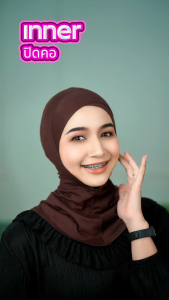 อินเนอร์ปิดคอหน้าไหว้ (สินค้านำเข้าจากต่างประเทศ) - สวมใส่ก่อนคลุมผม คลุมฮิญาบ เพื่อปกปิดเส้นผมและ ให้มวยผมดูสวยงาม - ner95