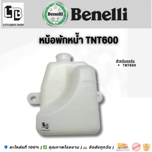 หม้อพักน้ำ Benelli TNT600 | Radiator Overflow Tank for Benelli TNT600