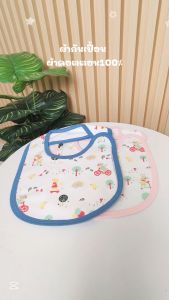 ผ้ากันเปื้อน ผ้าซับน้ำลาย คอตตอน100% ผ้าหนา2ชั้น ซึมซับดี