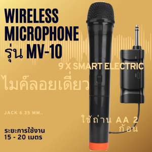 Wireless Microphone ไมค์ลอยเดี่ยว มีตัวรับสัญญาณ รุ่น MV-10 D-Power ไมค์โครโฟนไร้สาย