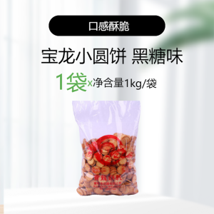 Baolong Xiaoqifu Biscuit Taiwan Little Cookie Brown Sugar Milk Salt Flavor Small round Biscuit Nougat Biscuit Material Snowflake Crisp Raw Material