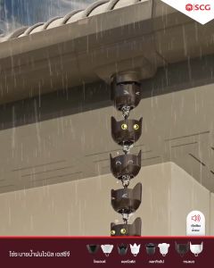 โซ่น้ำลง ตราเอสซีจี ระบายน้ำ ทรงไดมอนด์ ดอกทิวลิป ดอกโลตัส ทรงแมว ยาว 3 ม. ขาว/น้ำตาลเข้ม (1 ออเดอร์ สั่งได้ไม่เกิน 2 ชุด)