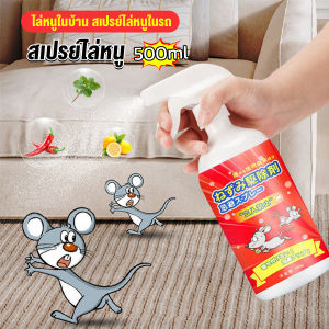 CLM สเปรย์ไล่หนู น้ำยาไล่หนู  500ml  Anti Rat Spray