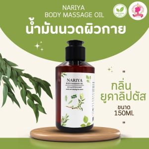 น้ำมันนวดอโรม่า Body Massage Oil กลิ่นยูคาลิปตัส ขนาด 150 มิลลิลิตร น้ำมันนวด นวดผ่อนคลาย (ขนาดพกพา)