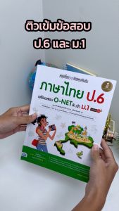 หนังสือ สรุปเนื้อหา + ข้อสอบเข้มข้น ภาษาไทย ป.6 พร้อมสอบ O-NET & เข้า ม.1 มั่นใจเต็ม 100 - สำหรับทุบลักษณ์ การออกแบบเงิน