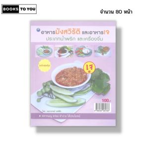 หนังสือ อาหารมังสวิรัติและอาหารเจ ประเภทน้ำพริกและเครื่องจิ้ม I โดย อมราภรณ์ วงษ์ฟัก 9786164281783