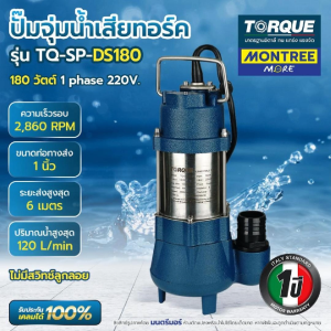 ปั๊มแช่ดูดโคลน 1" - 1 1/2" TORQUE รุ่น DS-180 ปั๊มจุ่ม ไดโว่ สำหรับน้ำเสีย จำหน่ายโดย MontreeMore