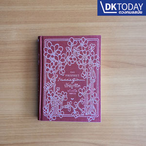 เล่มเล็ก ปรัชญาชีวิต (THE PROPHET) BY DKTODAY - ปกแข็ง
