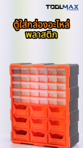 Jenstore TOOLMAX ตู้ใส่กล่องอะไหล่พลาสติก ลิ้นชักใส 30 ช่อง + 9 ช่องใหญ่ รุ่น CB0501