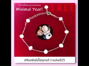 สร้อยข้อมือมุกแท้ สไตล์มินิมอล (Minimal) รุ่นคัดเงาวาวลัสเตอร์สวยพิเศษน่ารัก--เกี่ยวได้ทุกระดับ Tin Cup Baby Pearl เงินแท้ 92.5%