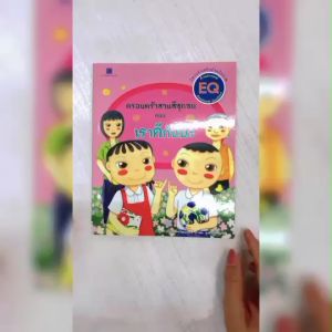 (EF) หนังสือเด็กชุด ครอบครัวสามสีซุกซน : เราดีกันนะ โดย อรจิรา จิรวัฒน์กุล สนพ.สถาพรบุ๊คส์