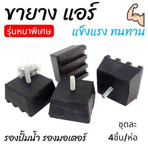 ขายางเทรน รองคอมเพรสเซอร์แอร์ ปั้มน้ำ มอเตอร์ต่างๆ แพ็คละ 4 ชิ้น  (แพ็คละ )