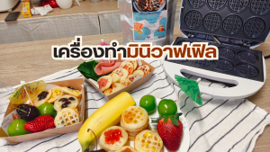 เครื่องทำวาฟเฟิลมินิ รุ่น CK 5005 แถมแป้งสำเร็จรูป