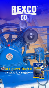 REXCO 50 น้ำมันหล่อลื่นอเนกประสงค์ 350 ml. / 500ml.