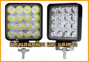 โตมไฟติดรถ ไฟตัดหมอก แบบแสงบาน Flood light แอลอีดี 12-30โวลต์ ให้แสงเท่ากับโคม 42 วัตต์ กันน้ำ กินไฟน้อย มีทั้งแสงขาวและแสงเหลือง