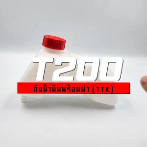 ถังน้ำมัน+ฝา T200 (TTK) ถังน้ำมันเครื่องตัดหญ้า