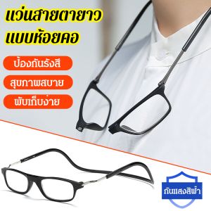 แว่นสายตายาว ป้องกันการตก ป้องกันการลืม แม่เหล็กดูดชนิดแขวนคอได้ แว่นสายตายาว น้ำหนักเบา