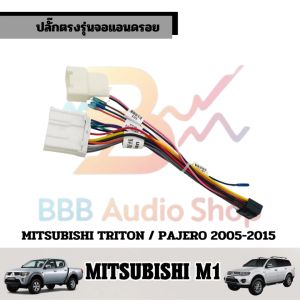 ปลั๊กตรงรุ่นจอแอนดรอย MITSUBISHI M1  TRITON PAJERO SPORT  2005-2015 รุ่นแถมจอติดรถไม่ต้องต่อสาย 16pin Andriod ปลั๊กวิทยุ ไม่ต้องตัดสายให้เสียเวลา เสียบแล้วใช้งานได้เลย ทำให้ชุดคอนโทรลพวงมาลัยเดิมของรถทำงานกับจอแอนดรอยใหม่ได้ เชื่อมต่อหัวต่อคอนโทรลพวงมาลัย