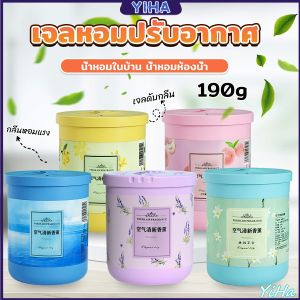 Yiha น้ําหอมปรับอากาศ เจลดับกลิ่น วางในห้องน้ำ ในรถยนต์ ห้องนอน หอมนาน หอมทนAir freshener