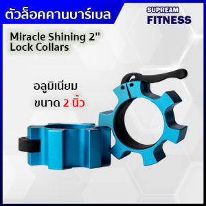 ตัวล็อคคานบาร์เบล อลูมิเนียม Miracle Shining 2 Lock Collars ขนาด 2 นิ้ว