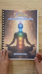 หนังสือ 7 จักระ เปลี่ยนพลังงาน เปลี่ยนชีวิต | คู่มือปลดล็อกพลังงานจักระ ปรับชีวิต สมดุลจิตวิญญาณ โดย ญาณแห่งสายลม