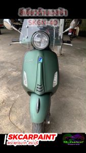 skcarpaint สีพ่นรถยนต์2K สีเขียวด้านเวสป้า SKGN-40 สีเขียว สีพ่นรถมอเตอร์ไซค์ สีพ่นรถบรรทุก สีพ่นรถไถ สีพ่นรถสิบล้อ เนื้อสีเยอะ พ่นง่าย