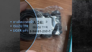 ยางดิสเบรค/ชุดซ่อมดิสเบรคหน้า ISUZU TFR ยี่ห้อ LIGER แท้ๆ ยางนุ่ม ใช้งานได้ดี รหัสสินค้า A-248P สั่งโดยตรง/ONKP