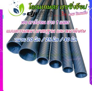ชุด แขนโดรนแต่ง ขนาด 40 มิล สำหรับแขนโดรนเกษตร ความยาวสูงสุด 1.30 เมตร